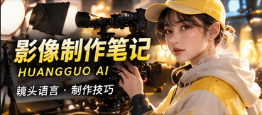 AI短剧影像创作笔记专题画面