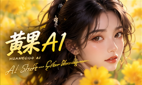 黄果AI短剧品牌与原创故事题材画面